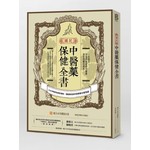 國民中醫藥保健全書：100則幫你調好體質、理解藥性的中醫藥最正確知識 