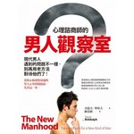 心理諮商師的男人觀察室：現代男人遇到的問題不一樣，別再用老方法對待他們了！ 