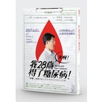 天啊！我28歲得了糖尿病！：「控糖」站長激勵全台百萬病友的重生自白書 