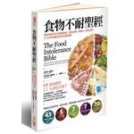 食物不耐聖經：營養專家幫你克服腸躁症、慢性疲勞、情緒化、麩質過敏、止不住的嘴饞及飲食出錯問題 