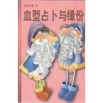 超神準心測王:血型占蔔與緣份(APR11)