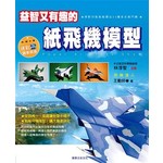 益智又有趣的紙飛機模型