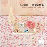 好用圖庫Ⅰ～巴黎素材集Les mati&egrave;res de France
