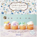 好用圖庫. II  花與菓子的素材集Sweets &Flowers