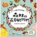 可愛手作素材集—森林的花草動物們