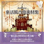 Antique童話風古典素材集