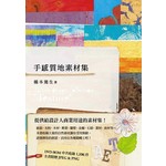 手感質地素材集Tactile design collection