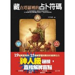 藏在塔羅裡的占卜符碼 