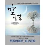 空性：宗喀巴〈菩提道次第廣論〉之空性教導 