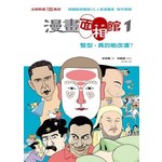 漫畫面相館1：整型，真的能改運？ 