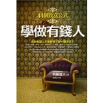 學做有錢人－44個致富公式