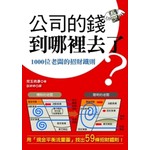 公司的錢到哪裡去了？1000位老闆的招財鐵則