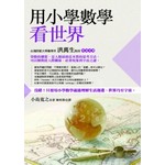 用小學數學看世界