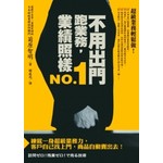 不用出門跑業務，業績照樣NO.1