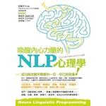 喚醒內心力量的NLP心理學