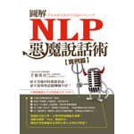圖解NLP惡魔說話術【實例篇】
