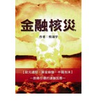 金融核災