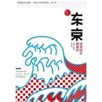 東京視覺設計關鍵詞：掌握設計浪潮，不能不知的80個人、事、物 