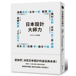 日本設計大師力 
