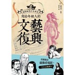 寫給年輕人的文藝復興：超圖解西洋美術史Ｉ 