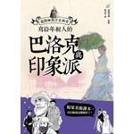 寫給年輕人的巴洛克與印象派：超圖解西洋美術史Ⅱ 