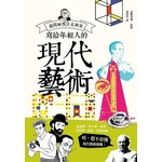 寫給年輕人的現代藝術：超圖解西洋美術史Ⅲ 