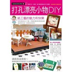 打孔漂亮小物DIY 