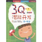 3Q潜能开发3-附游戏贴纸（5-6岁）