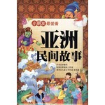 亚洲民间故事