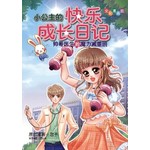 小公主的快乐成长日记