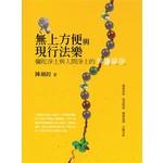 無上方便與現行法樂：彌陀淨土與人間淨土的周邊關係