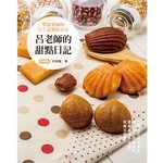 呂老師的甜點日記 典藏版（四版）
