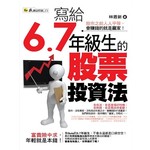 寫給6.7年級生的股票投資法