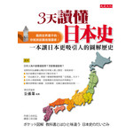 3天讀懂日本史：一本讓日本更吸引人的圖解歷史
