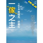 一傢之主-北歐鉅富英格瓦.坎普拉