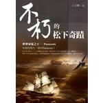 不朽的松下奇蹟