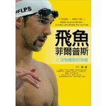没有極限的突破-飛魚菲爾普斯