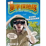英文單字探險隊