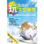 玩出來的太空夢想-理察.布蘭森與他的維京式冒險