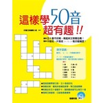 這樣學五十音超有趣!