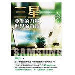 三星-亞洲的力量,世界的奇蹟