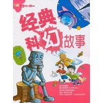 经典科幻故事