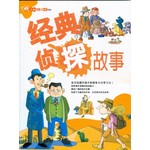 经典侦探故事
