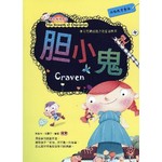 胆小鬼