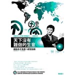 天下沒有難做的生意