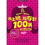 我上班，我存到100萬