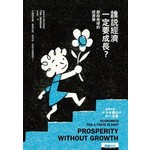 誰說經濟一定要成長？