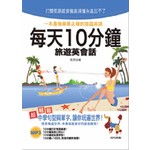 每天10分鐘旅遊英會話（25K+MP3）