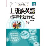 上班族英語這樣學就行啦-用國中英語就可以談生意 (25K)