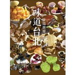 味道台北